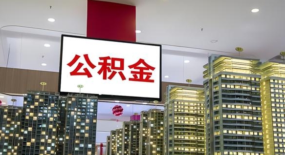 象山公积金只能打到本人卡上吗（公积金只能本人取出嘛）