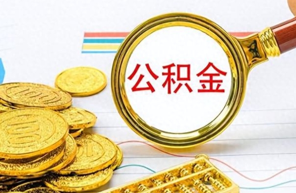 象山如何将公积金一次性取出（住房公积金如何一次性取完）